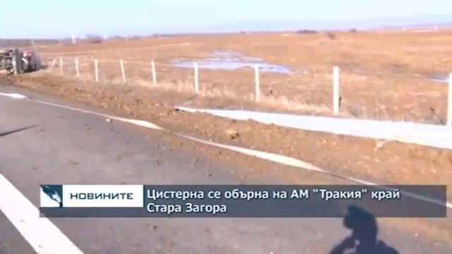 Преобърнала се цистерна затвори тази сутрин временно в двете посоки АМ Тракия смотреть онлайн