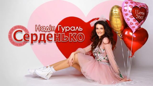 Надія Гураль - Серденько (Official audio) смотреть онлайн