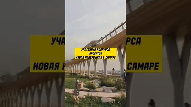 Проекты новой Набережной в Самаре #самара #шортс #дизайн #набережная #самарасити смотреть онлайн