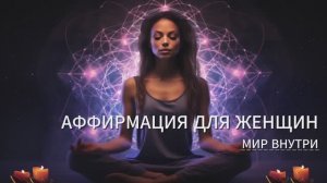 Утренние аффирмации для женщин | Уверенность, успех и любовь к себе
