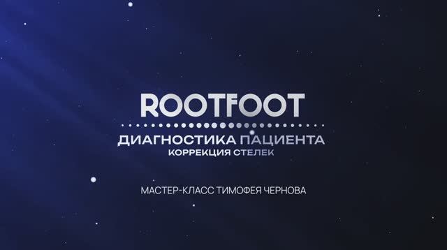 Очное обучение ROOTFOOT BASIC: часть 3. 02/11/2024
Санкт-Петербург смотреть онлайн