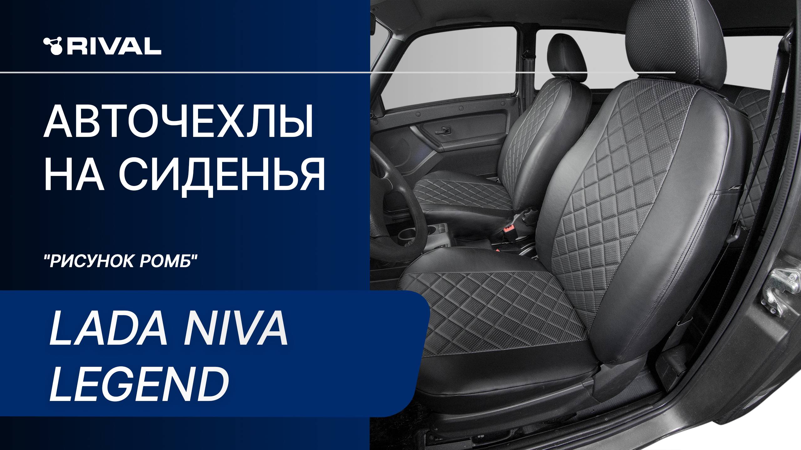 Установка автомобильных чехлов на Lada NIVA Legend ("рисунок ромб") смотреть онлайн