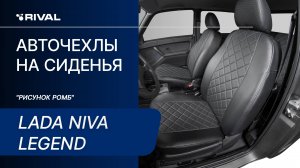 Установка автомобильных чехлов на Lada NIVA Legend («рисунок ромб»)