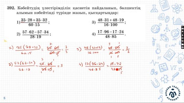 3.2 Жай бөлшектің негізгі қасиеті. Жай бөлшекті қысқарту | 5-сынып математика | 389-395 есептер смотреть онлайн