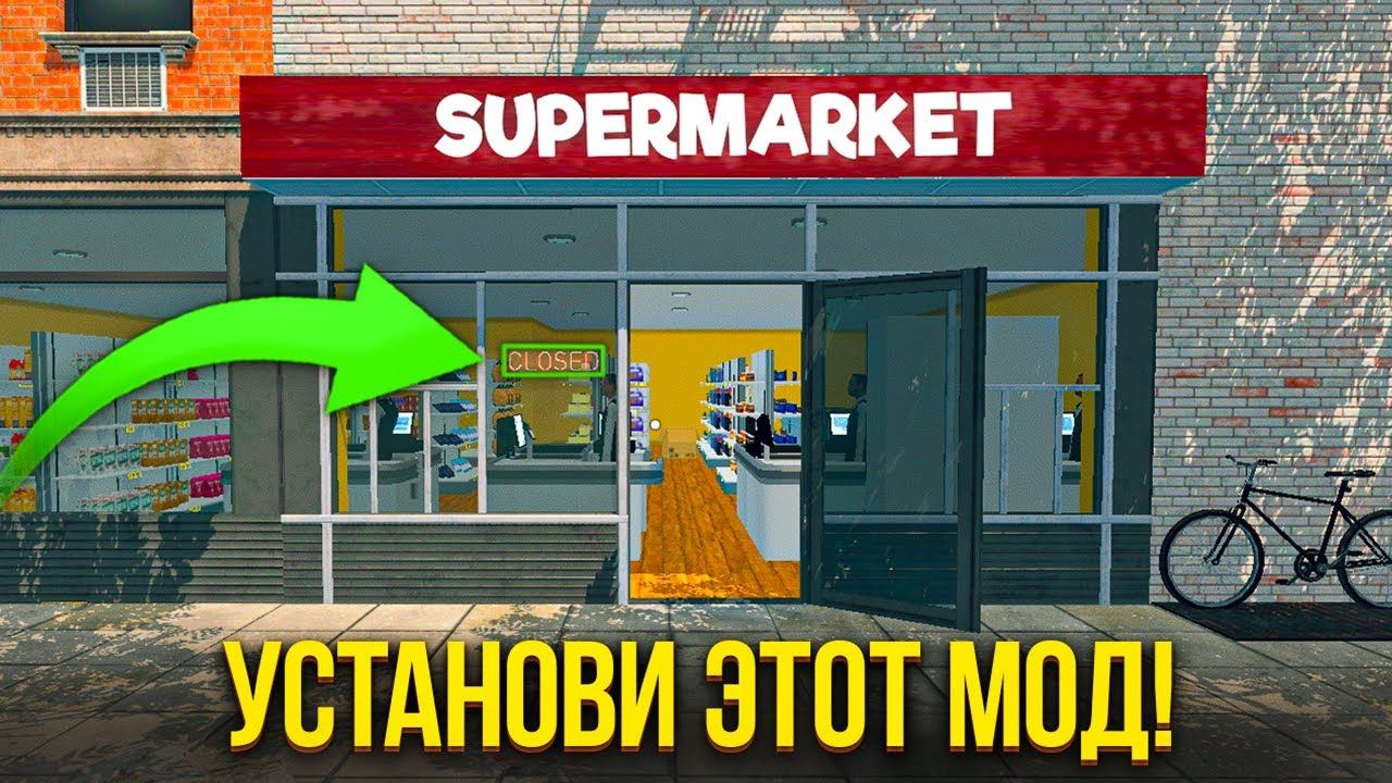 Я Собрал ЛУЧШИЕ МОДЫ в Supermarket Simulator, которые должен установить каждый! смотреть онлайн