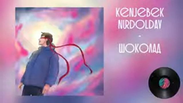 Kenjebek Nurdolday - шоколад (минус, караоке без слов, сорянте) смотреть онлайн