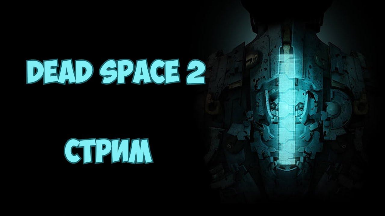 Поболтушки на фоне Dead Space 2 Часть 4 смотреть онлайн