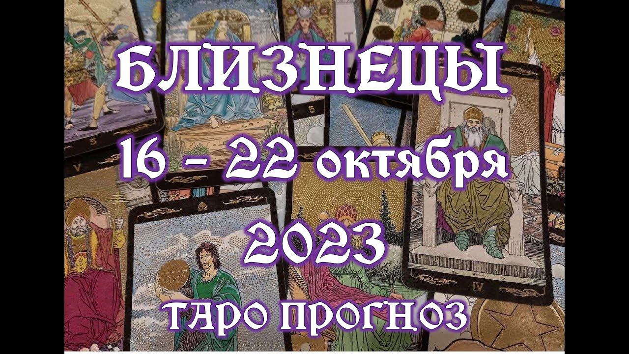БЛИЗНЕЦЫ. 16-22 ОКТЯБРЯ 2023. ЗАТМЕННАЯ НЕДЕЛЯ. ТАРО ПРОГНОЗ. смотреть онлайн