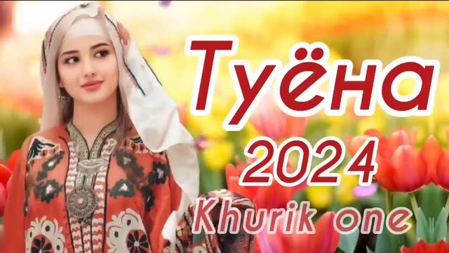 Туëна 2024 / Аслиддини Мурод Базми туëна 2024 / Бехтарин туёна 2024 ’n            👤 Khurik One ’n