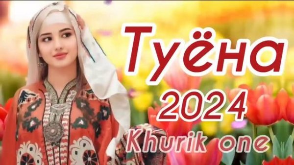 Туëна 2024 / Аслиддини Мурод Базми туëна 2024 / Бехтарин туёна 2024 ’n 👤 Khurik one ’n