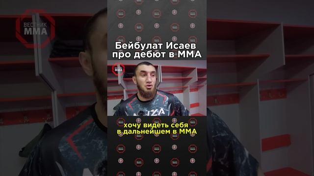 💥Чемпион мира по тайскому боксу Бейбулат Исаев рассказал почему решил перейти в ММА #кикбоксинг смотреть онлайн