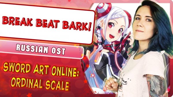 Sword Art Online Ordinal Scale [Break Beat Bark!] русский кавер от Marie Bibika