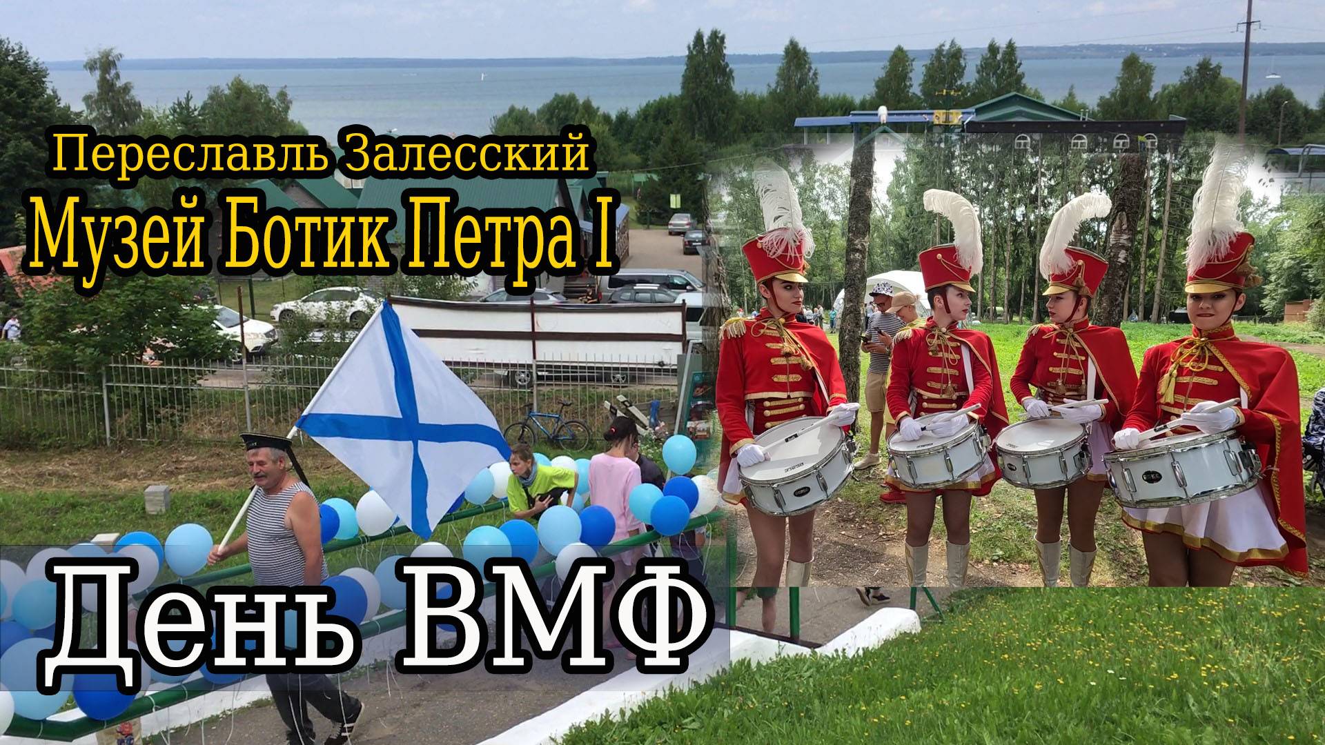 Ботик Петра Первого. День ВМФ в колыбели Русского флота.
Переславль Залесский, июль 2024 смотреть онлайн
