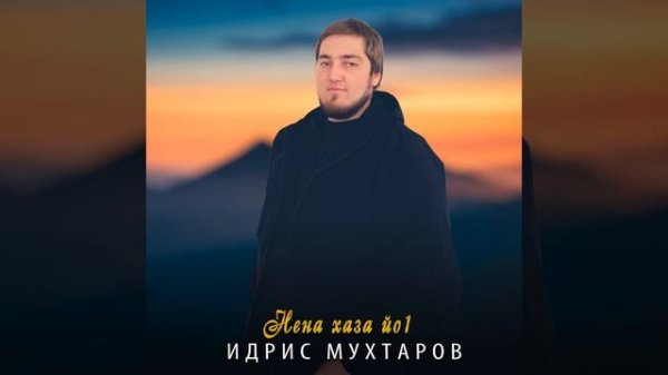 Нена хаза йо1