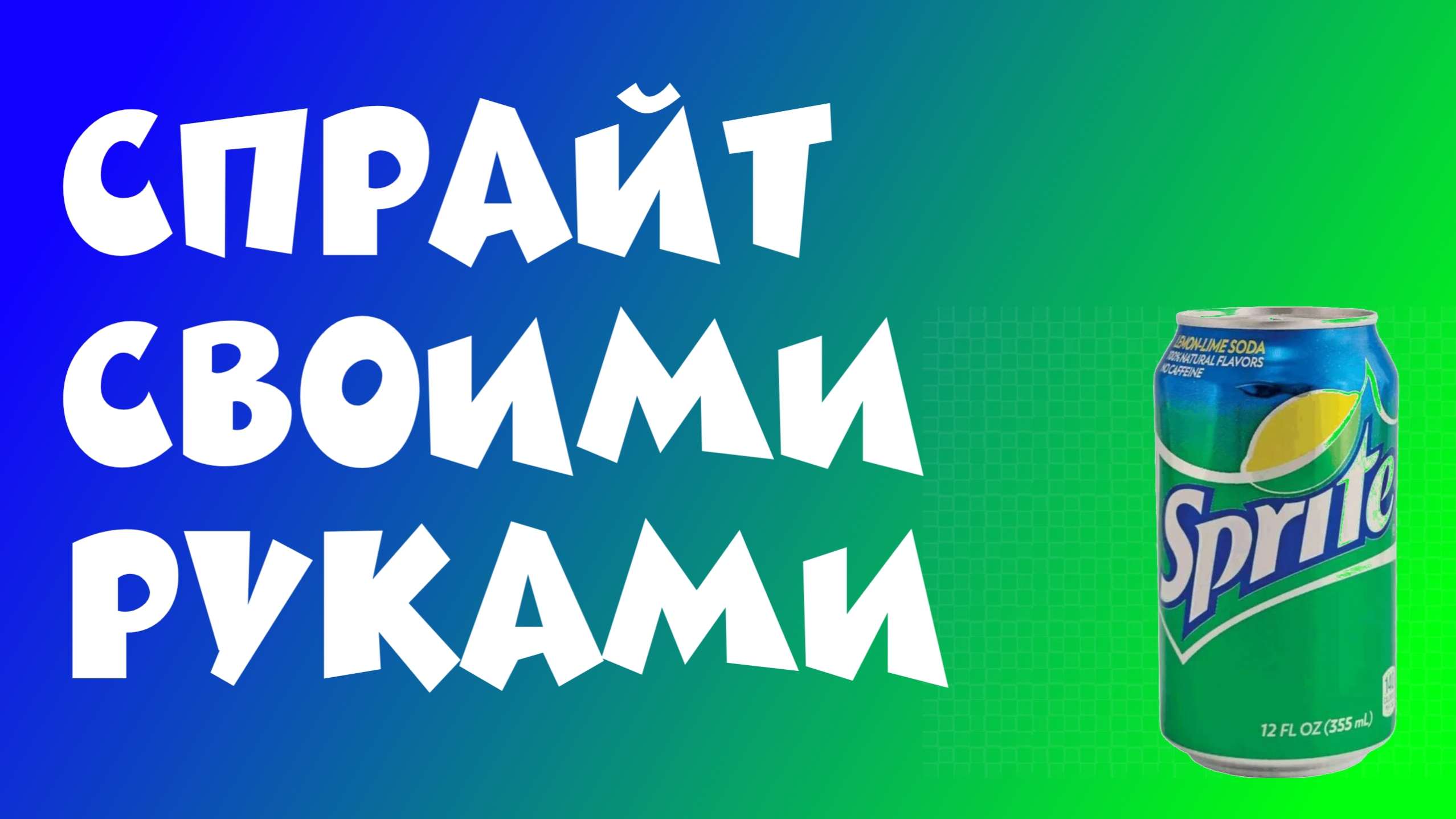 Своими Руками - Sprite