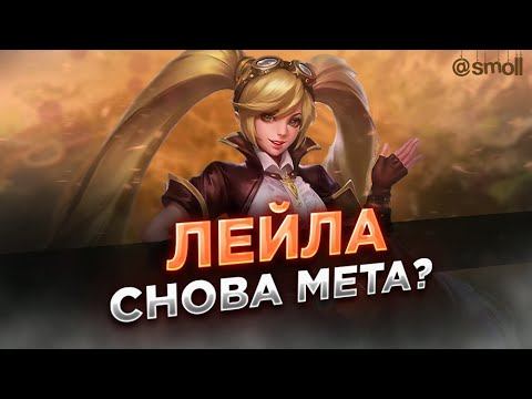 MOBILE LEGENDS | ЛЕЙЛА ЭТО ВАМ НЕ ЭТО САМОЕ | МОБАЙЛ ЛЕГЕНДС смотреть онлайн