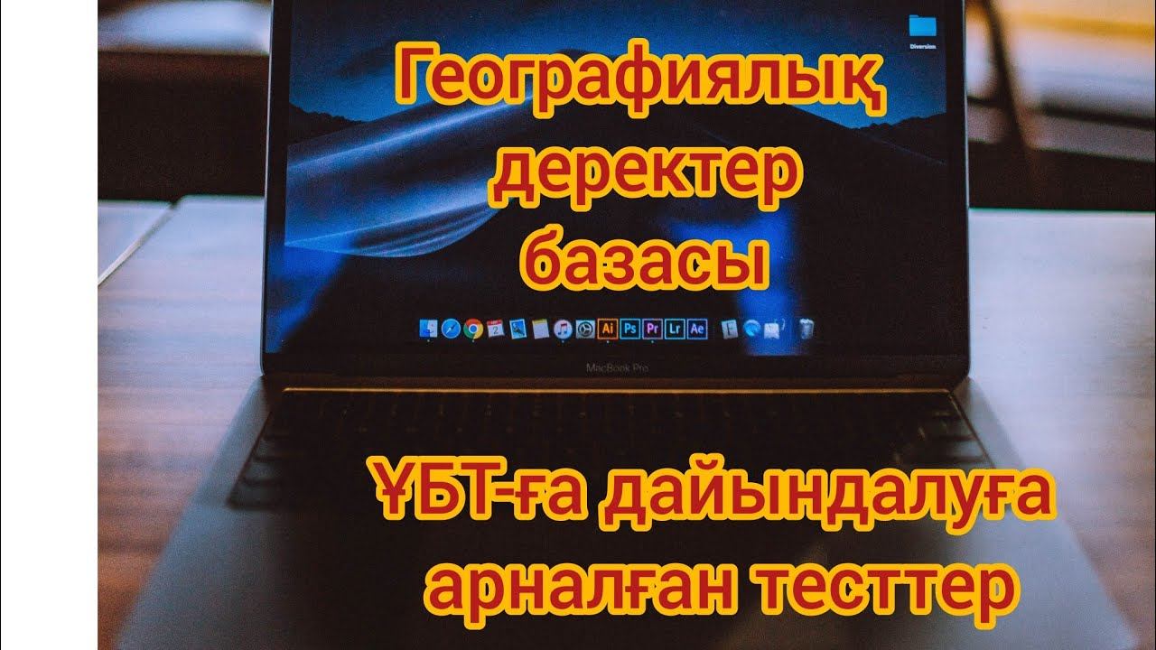 ҰБТ-2023.География пәнінен дайындалуға арналған тест жинағы смотреть онлайн