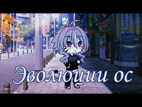 #гачалайф Эволюции ос | пораметры | /гача лайф/ [ SHIROMI ] смотреть онлайн