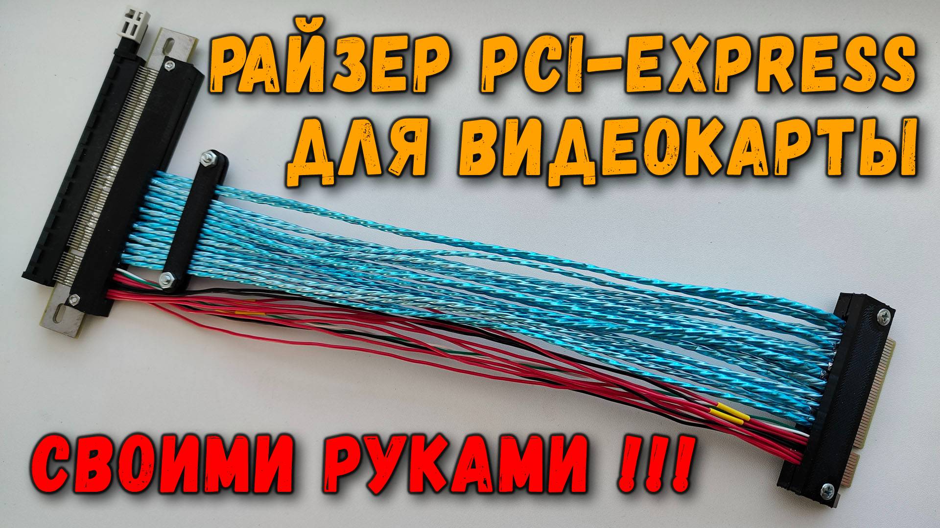 Райзер PCI-express для видеокарты своими руками смотреть онлайн