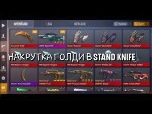 КАК НАКРУТИТЬ ГОЛДИ В STAND KNIFE