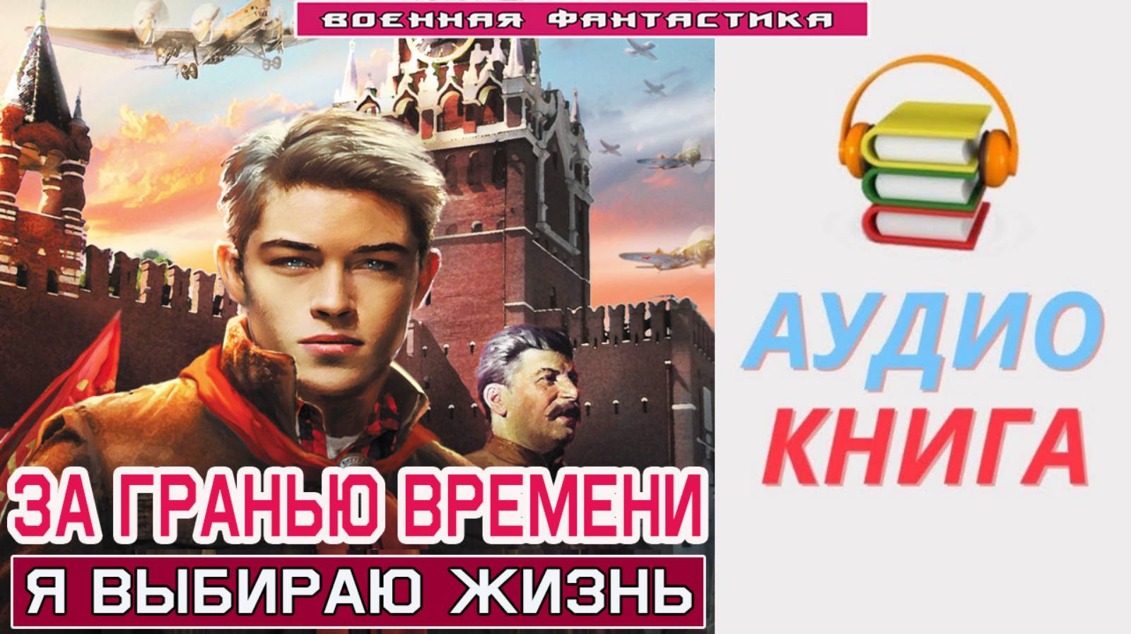 #Аудиокнига. «ЗА ГРАНЬЮ ВРЕМЕНИ! Я выбираю жизнь». #Попаданцы#БоеваяФантастика смотреть онлайн