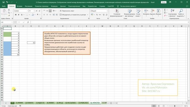 13. Поиск ошибок в формулах. Отображение связей между формулами и ячейками в Excel. Рекомендации смотреть онлайн