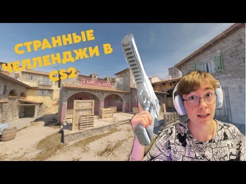 СТРАННЫЕ ЧЕЛЛЕНДЖИ. ОТЖИМАНИЯ ЗА СМЕРТИ В CS2. Outlast Trials| CS2 смотреть онлайн