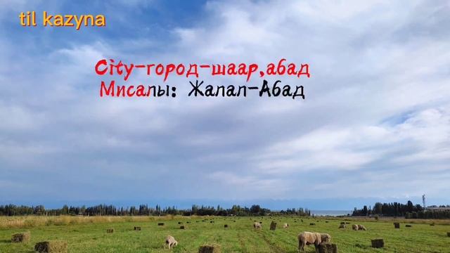 Кыргыз тилин үйрөнөбүз (1) смотреть онлайн