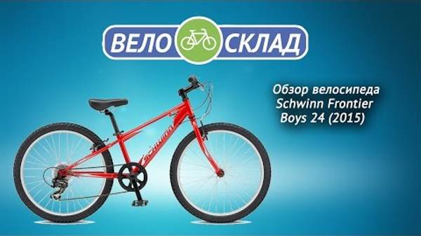 Обзор велосипеда Schwinn Frontier Boys 24 (2015) смотреть онлайн