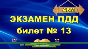 🟩 Решаем билет ГИБДД № 13