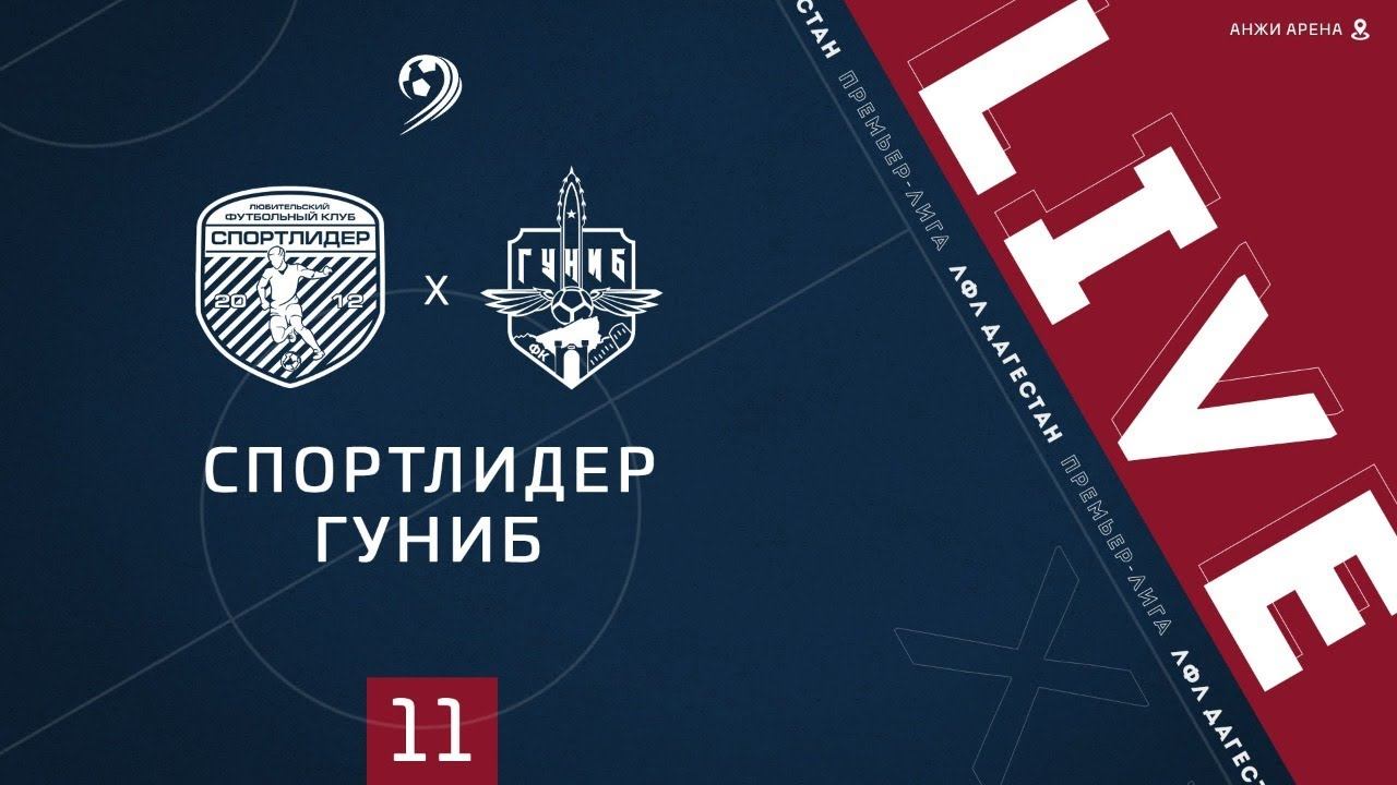 СПОРТЛИДЕР - ГУНИБ. 11-й тур Премьер-лиги ЛФЛ Дагестана 2020/21 гг.