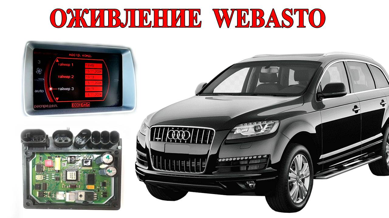 Оживление Webasto Audi Q7 3.0TDI смотреть онлайн
