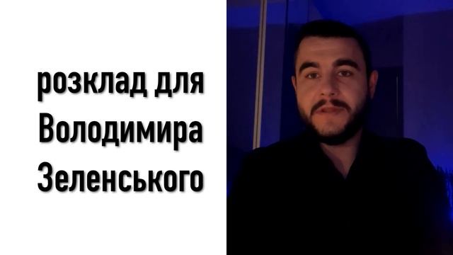 Про зрадників в оточенні Президента // Віктор Литовський, екстрасенс смотреть онлайн