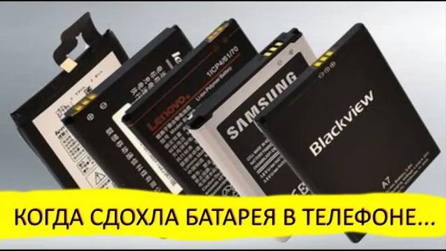 Как сделать батарею / АКБ для любого телефона своими руками из того что есть смотреть онлайн
