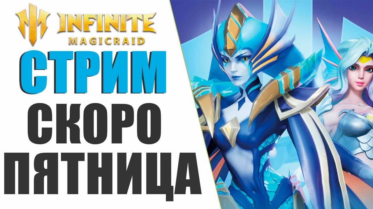 INFINITE MAGICRAID - ЧТО БУДЕТ В ЧЕТВЕРГ???? БЕСКОНЕЧНЫЙ МОНАСТЫРЬ ЗАКРЫВАЮТ?