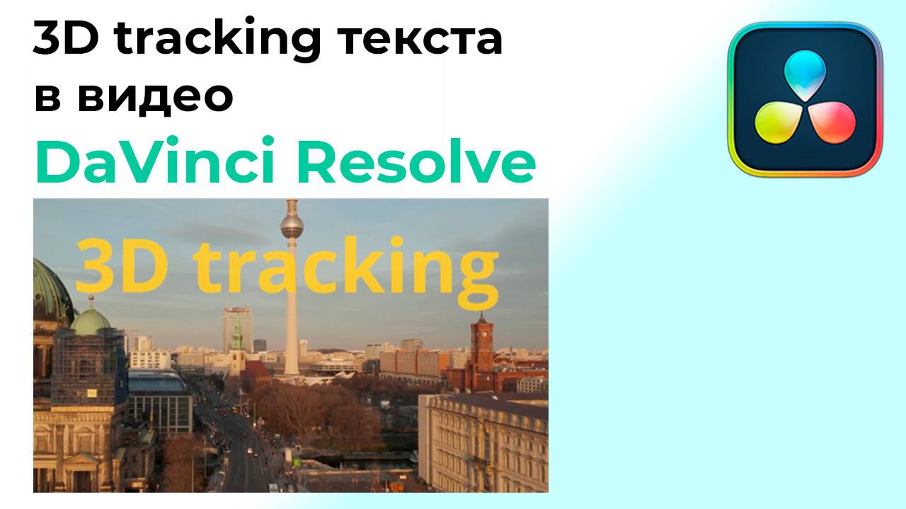 3D Tracking текста в Davinci Resolve