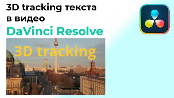 3D tracking текста в Davinci Resolve