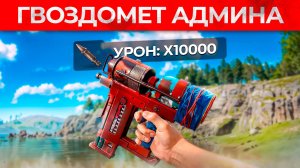 ГВОЗДОМЕТ АДМИНА С РАКЕТАМИ - ОРУЖИЕ ДЛЯ УНИЧТОЖЕНИЯ ЧИТЕРОВ! Админ Патруль и Троллинг Читеров!