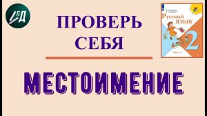 2 класс 2 часть. Проверь себя по теме «Местоимение»