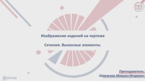 2.3.1 Изображение изделий на чертеже. Сечения