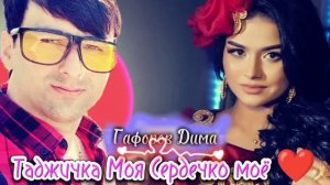 Таджичка моя,❤очень хороший песнь, Гафоров Дима