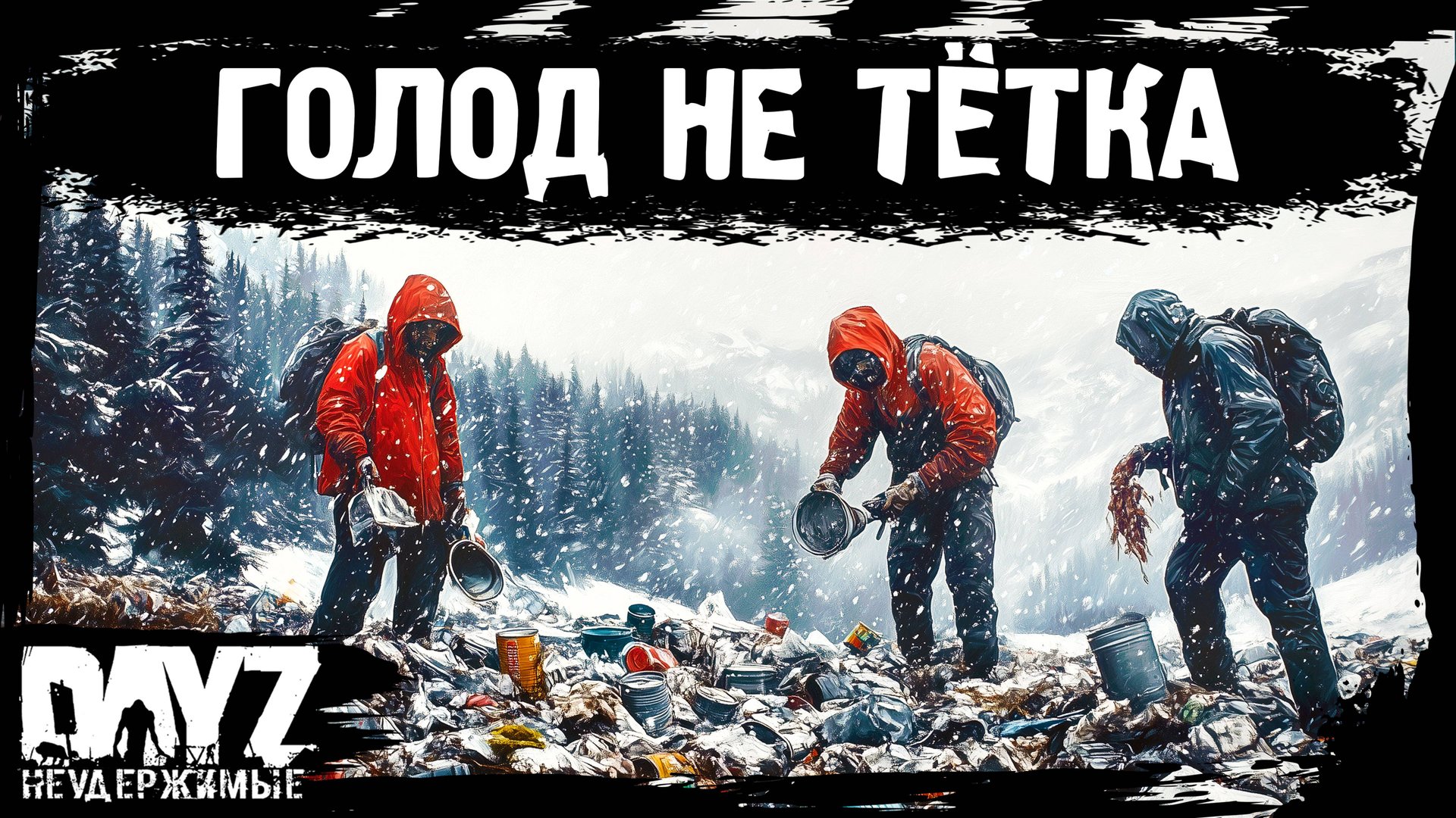 #4 ГОЛОД - НЕ ТЁТКА: DayZ НЕУДЕРЖИМЫЕ Аномальск (сезон 21, патч 1.26) смотреть онлайн