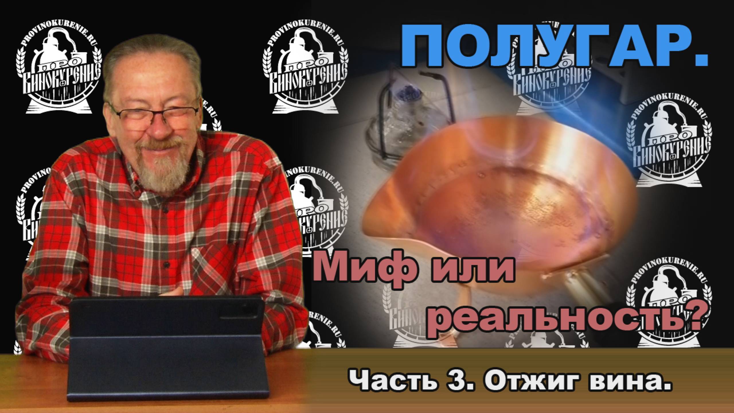 Полугар. Миф или реальность? Часть 3. Отжиг вина.