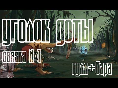 Связка #1-Гуля(Lifestealer)+Бара(Spirit Breaker)