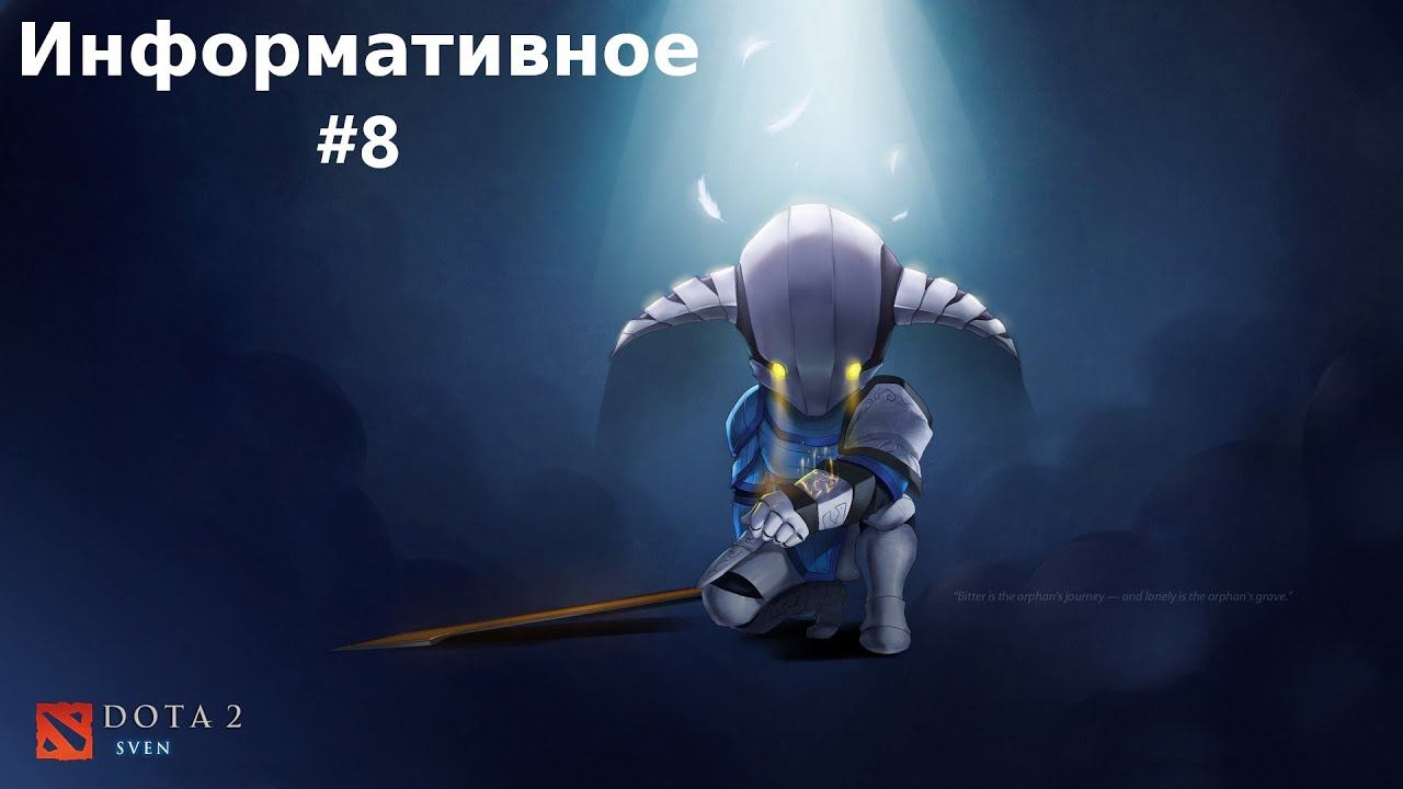 Dota 2 Информативное #8 (Метеор хаммер) смотреть онлайн