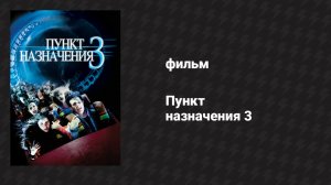 Пункт назначения 3 (фильм, 2006)