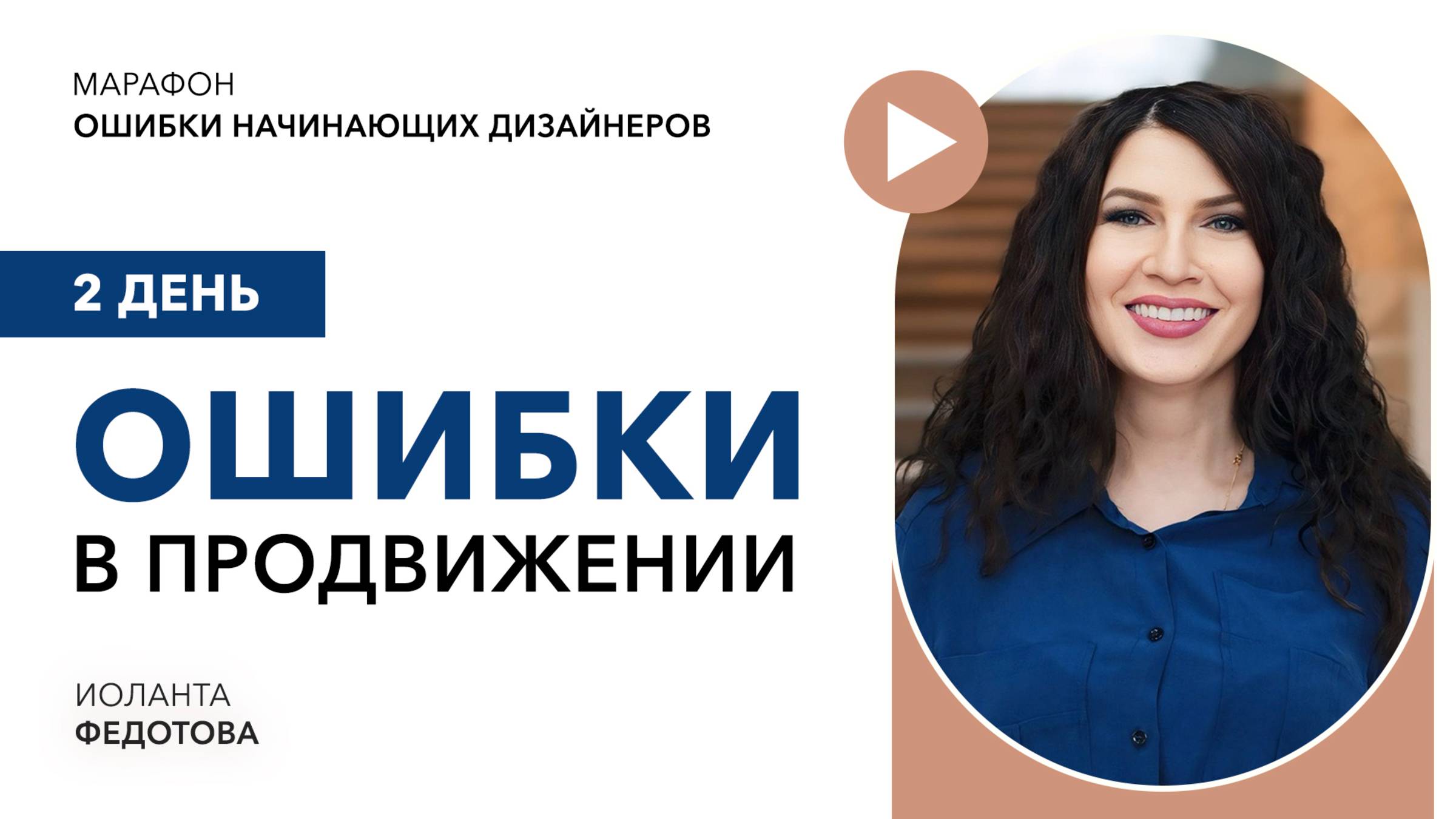 Марафон _Ошибки начинающих дизайнеров_. Дизан и ремонт. смотреть онлайн
