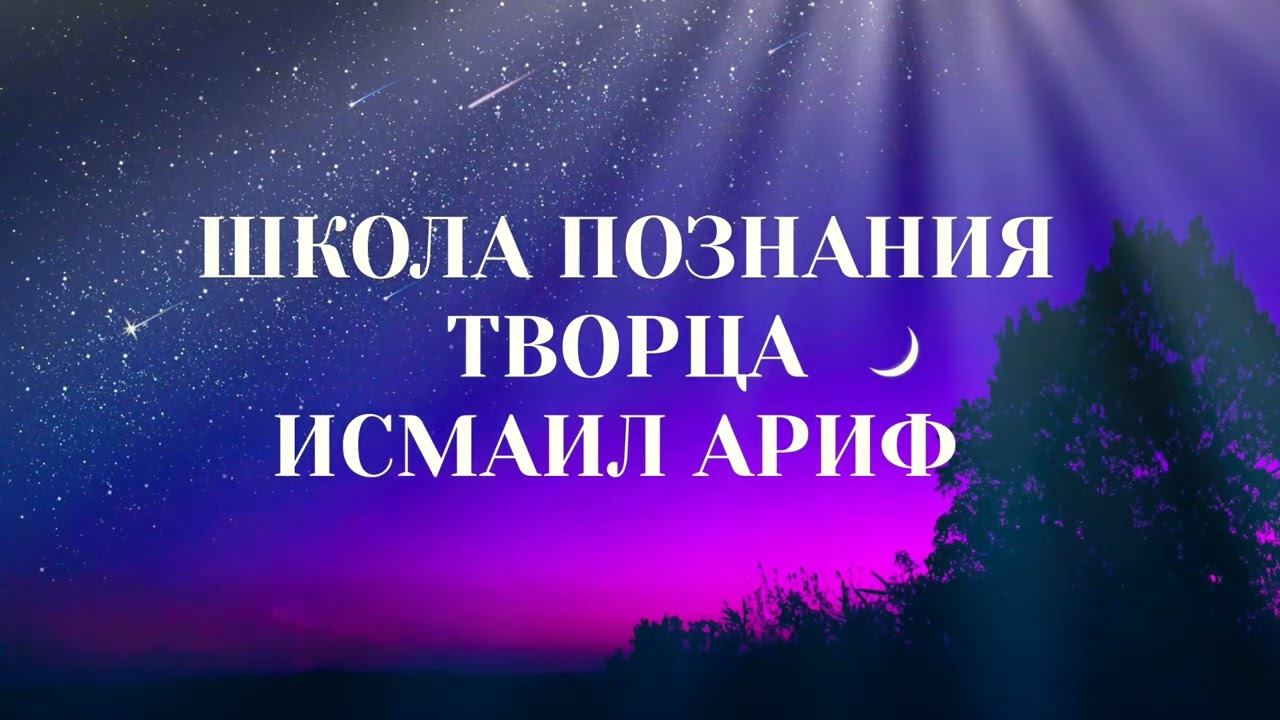 Исмаил ариф - шейх ибн Ата Аллах и шейх аль Газали о роли духовного сердца в Суфизме смотреть онлайн