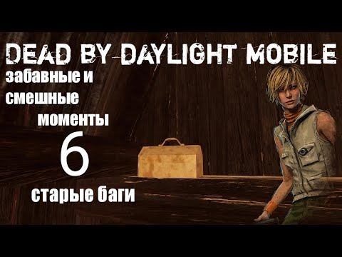 Dead by daylight mobile забавные и смешные моменты 6 старые баги смотреть онлайн