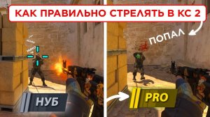 КАК ПИКАТЬ ПРАВИЛЬНО В КС 2